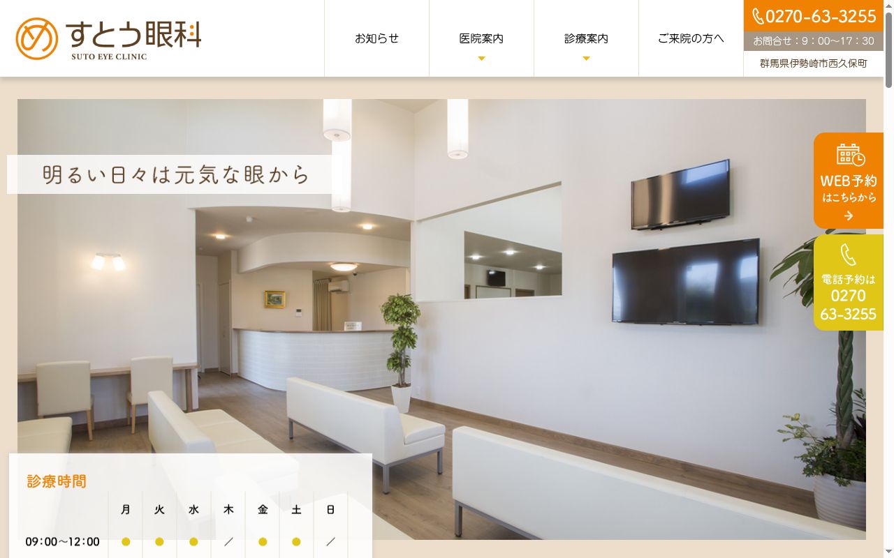 すとう眼科の公式サイトのスクリーンショット