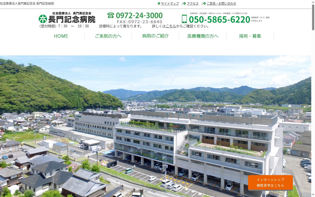 社会医療法人　長門莫記念会　長門記念病院の公式サイトのスクリーンショット