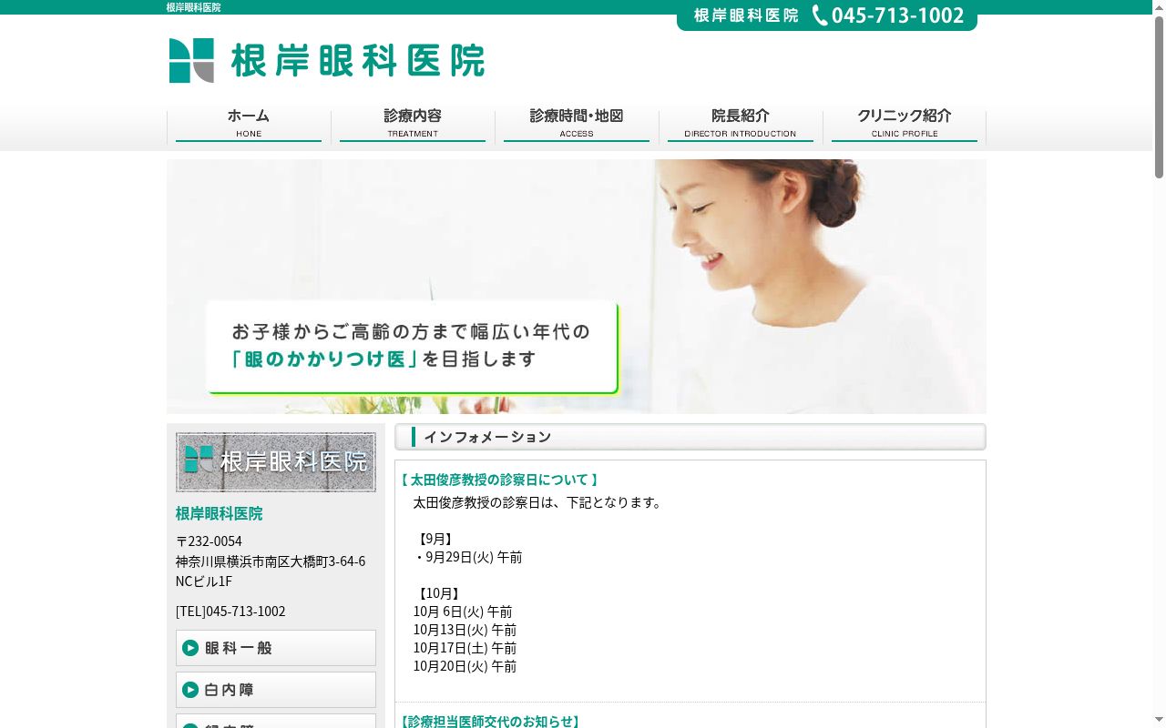根岸眼科医院の公式サイトのスクリーンショット