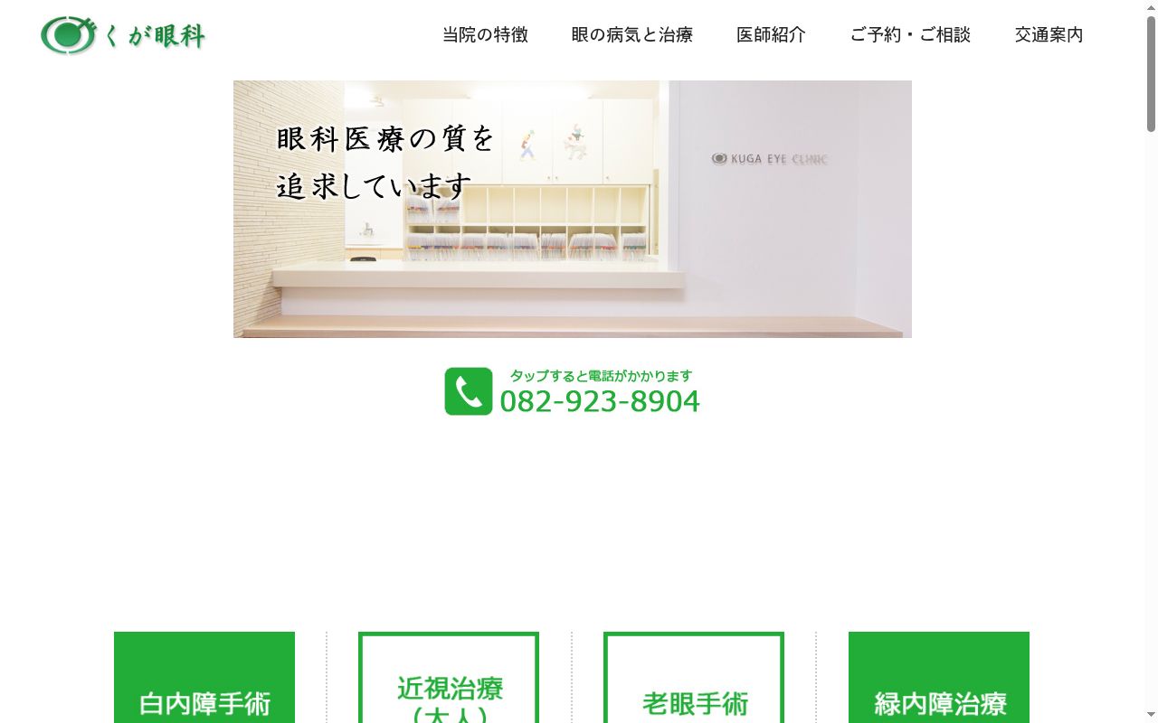 医療法人　くが眼科医院の公式サイトのスクリーンショット