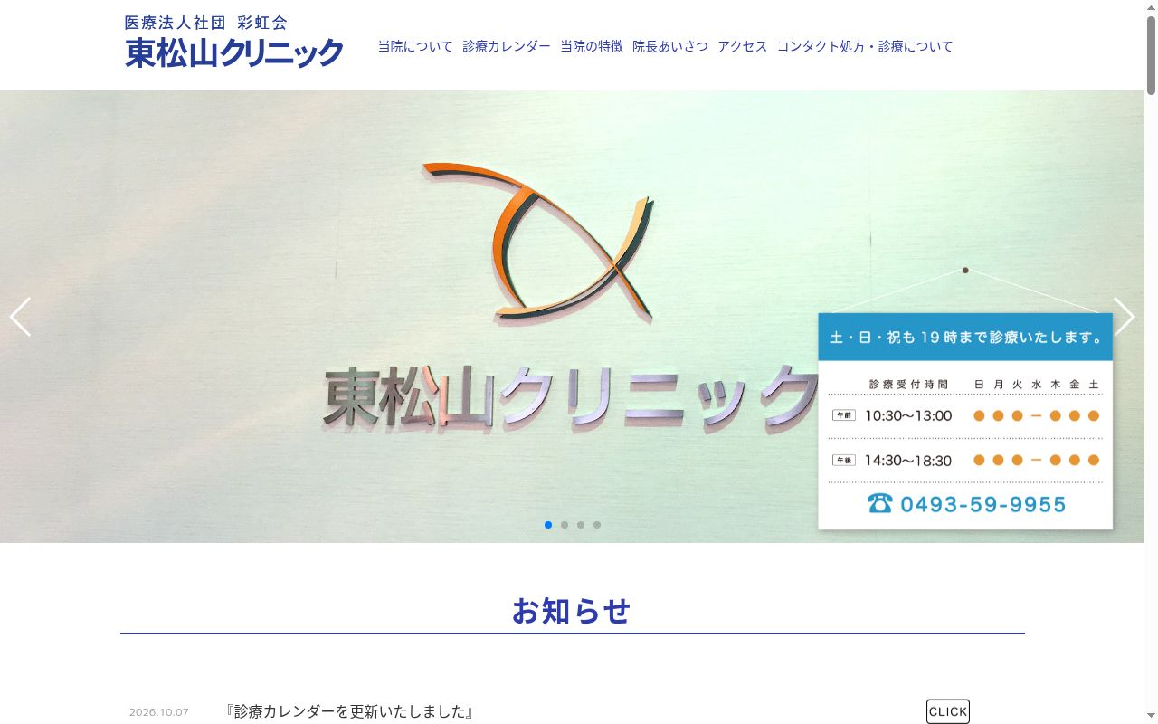 医療法人社団　彩虹会　東松山クリニックの公式サイトのスクリーンショット