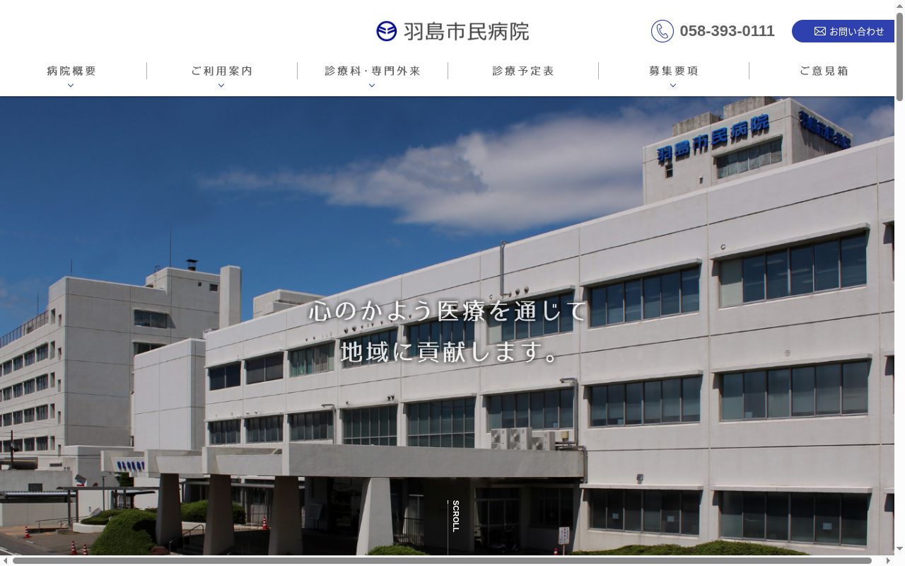 羽島市民病院の公式サイトのスクリーンショット