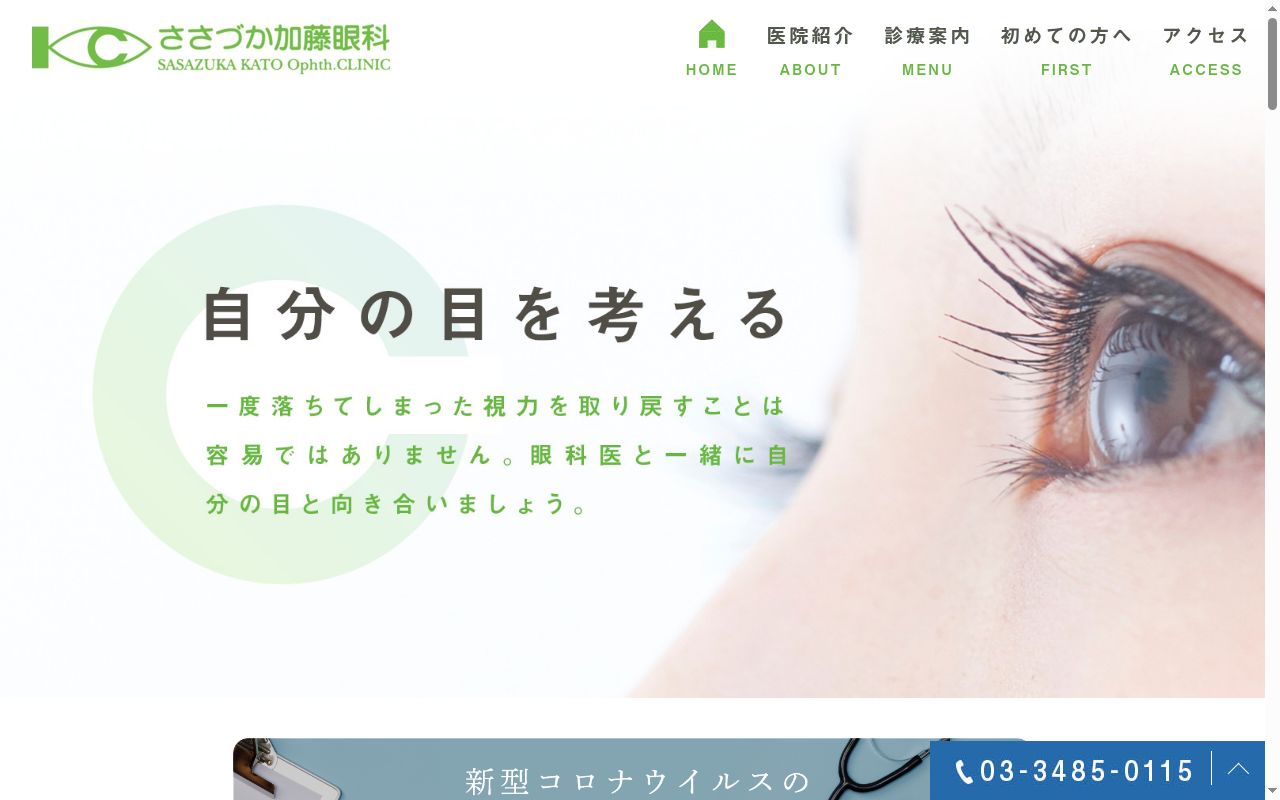 医療法人社団万利愛会　ささづか加藤眼科の公式サイトのスクリーンショット