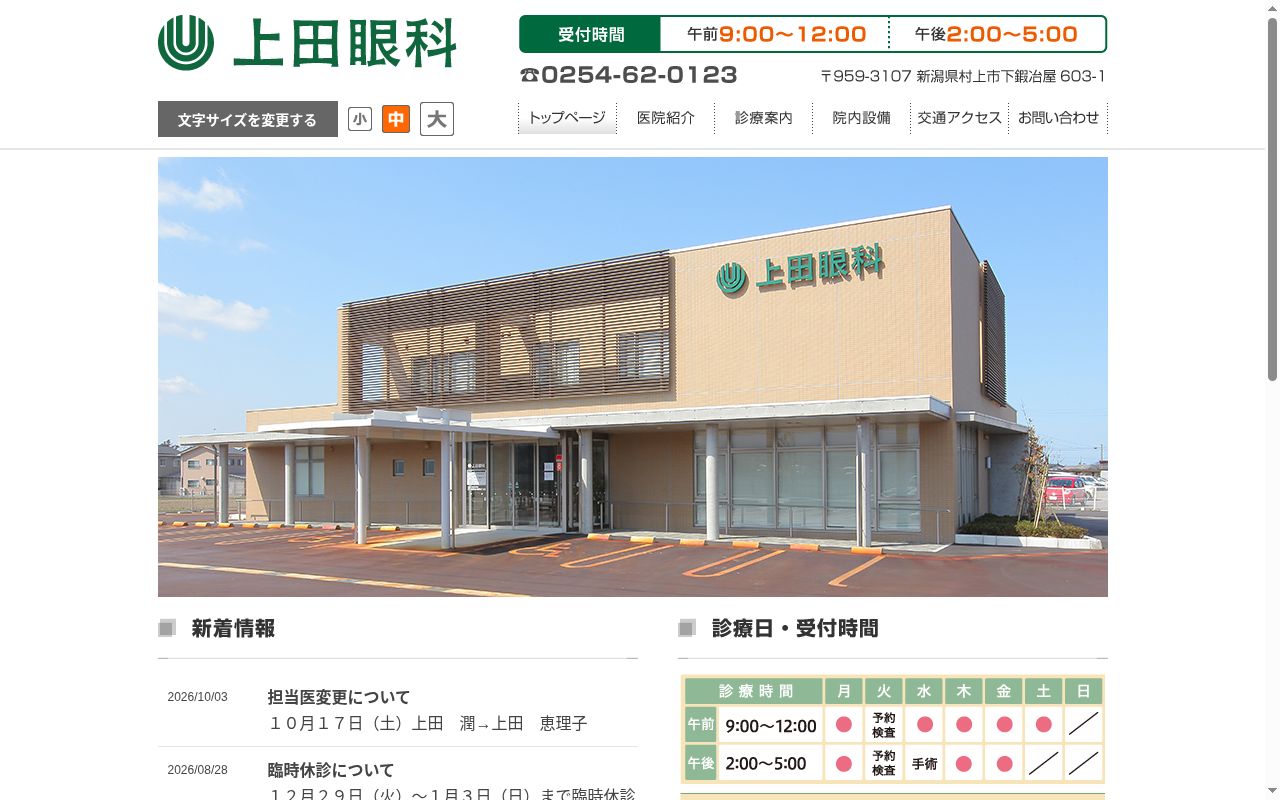 上田眼科の公式サイトのスクリーンショット