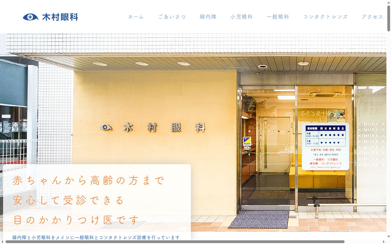 医療法人社団日明会　木村眼科の公式サイトのスクリーンショット