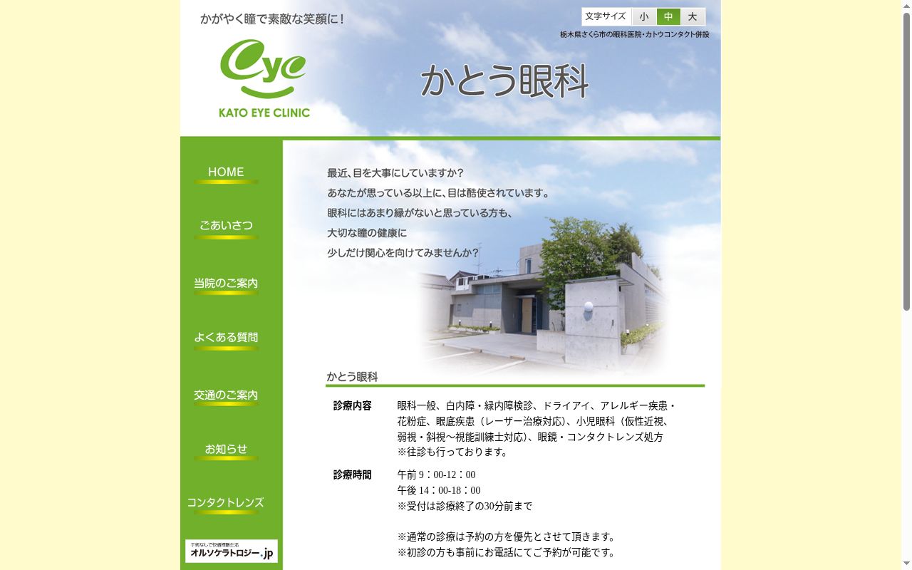 かとう眼科の公式サイトのスクリーンショット