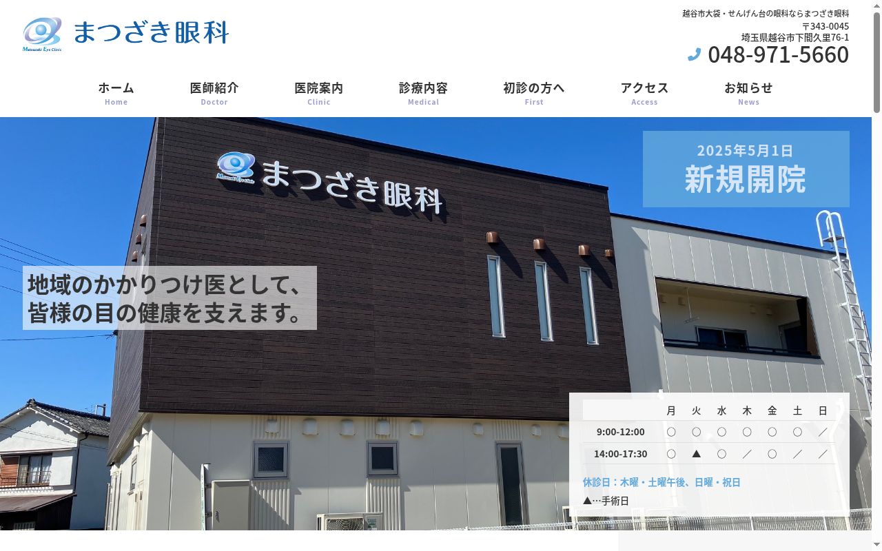 まつざき眼科の公式サイトのスクリーンショット