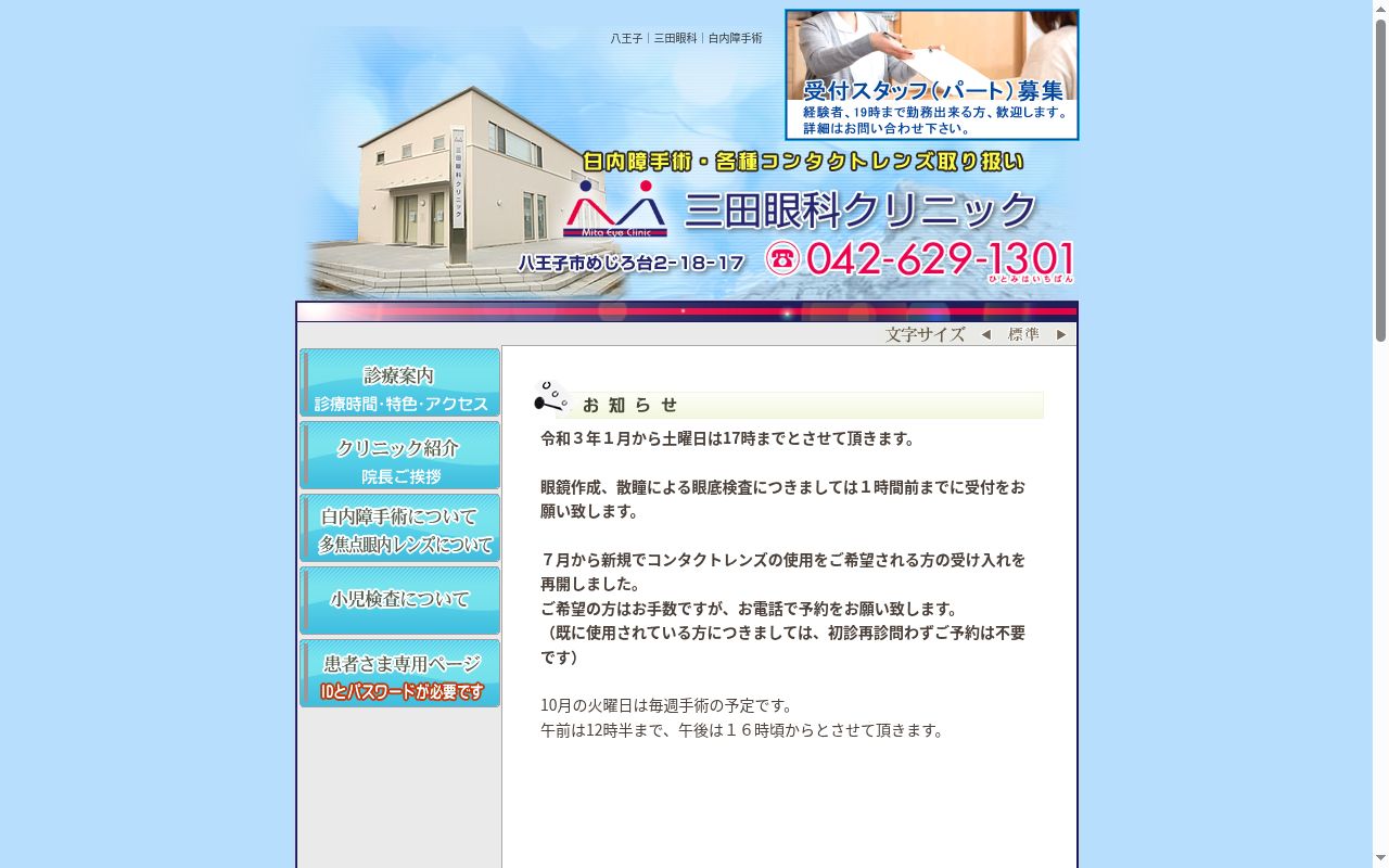 三田眼科クリニックの公式サイトのスクリーンショット