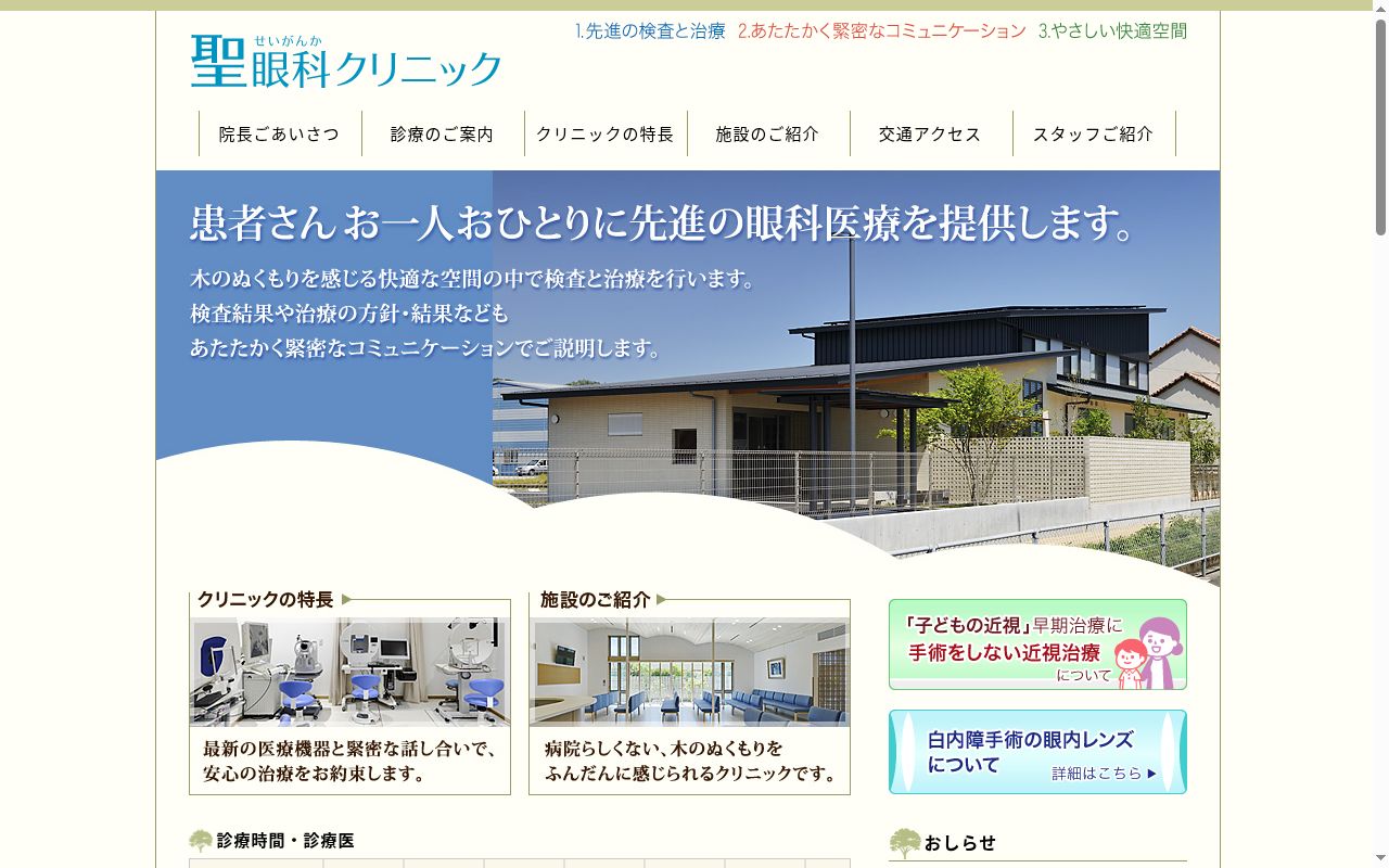 医療法人聖眼科聖眼科クリニックの公式サイトのスクリーンショット