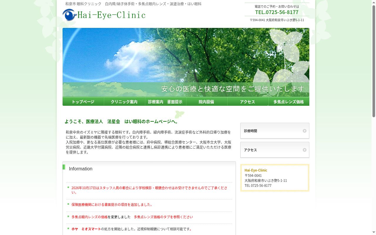 医療法人　法星会　はい眼科の公式サイトのスクリーンショット