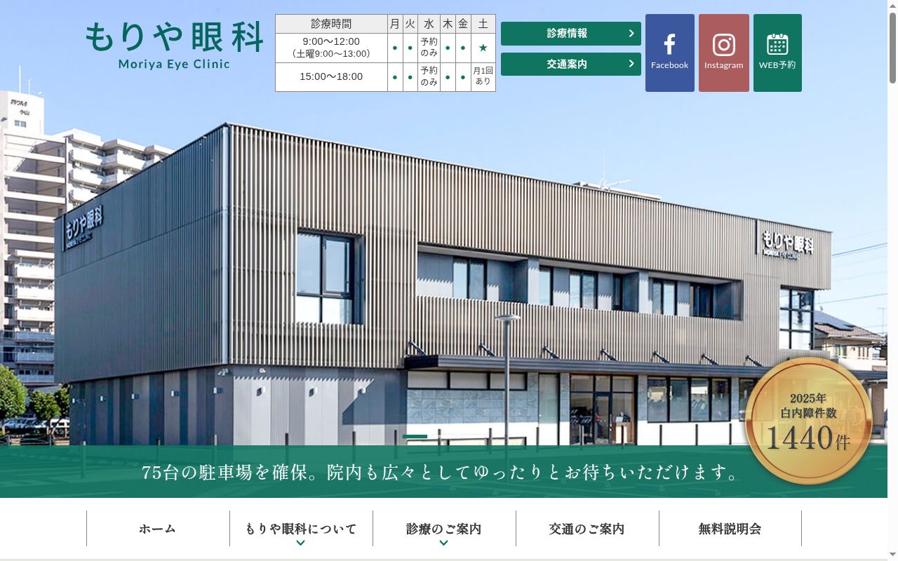 医療法人社団ひつじ会　もりや眼科の公式サイトのスクリーンショット