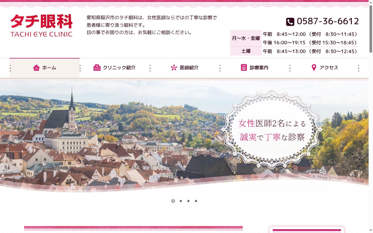 タチ眼科の公式サイトのスクリーンショット