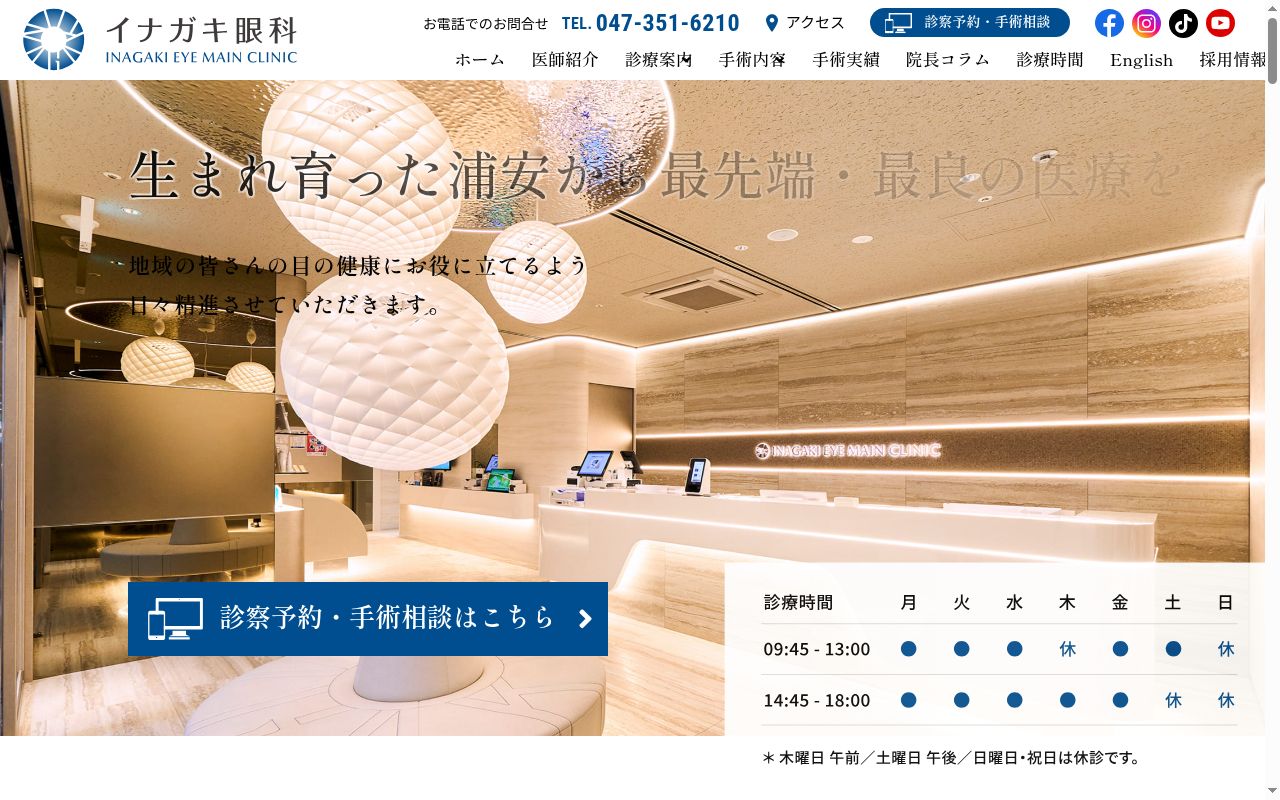 医療法人社団　司誠会　イナガキ眼科の公式サイトのスクリーンショット