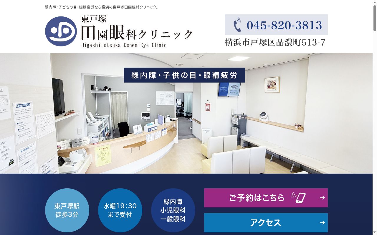 東戸塚田園眼科クリニックの公式サイトのスクリーンショット