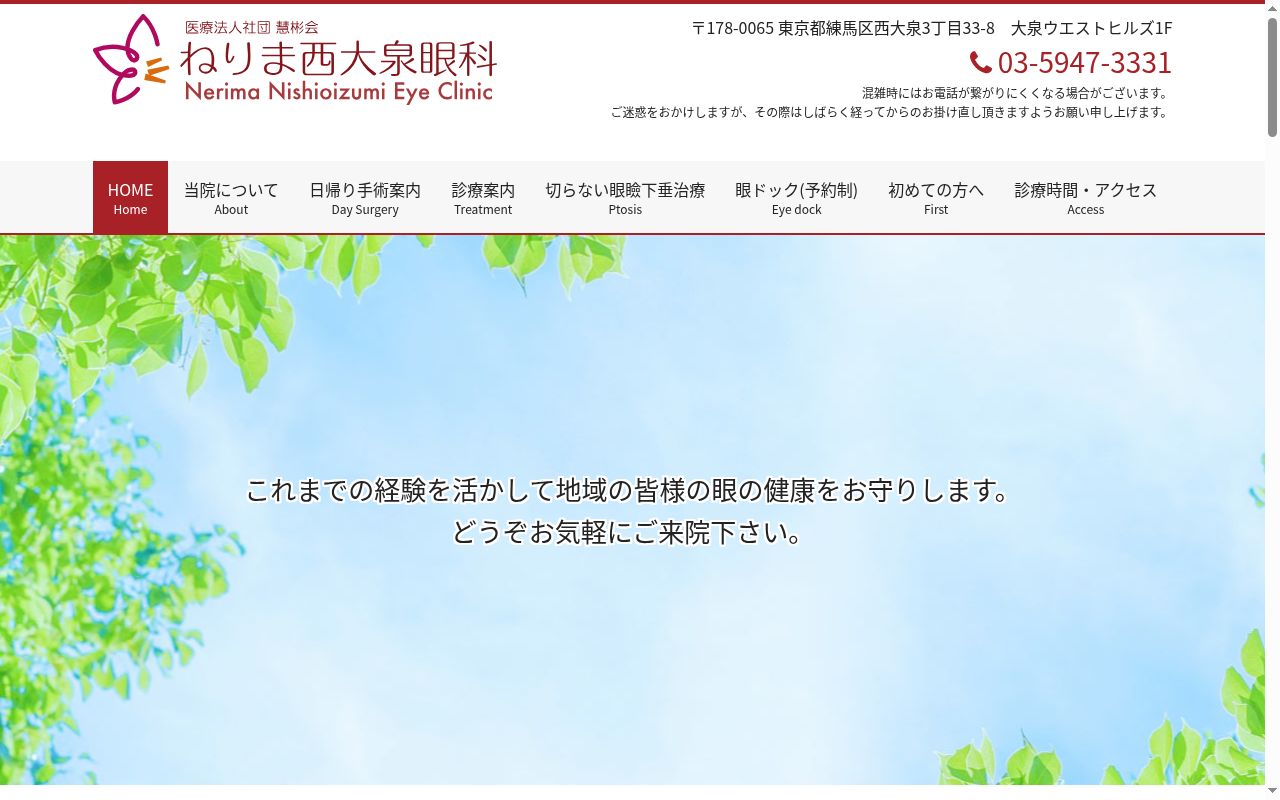 医療法人社団慧彬会　ねりま西大泉眼科の公式サイトのスクリーンショット