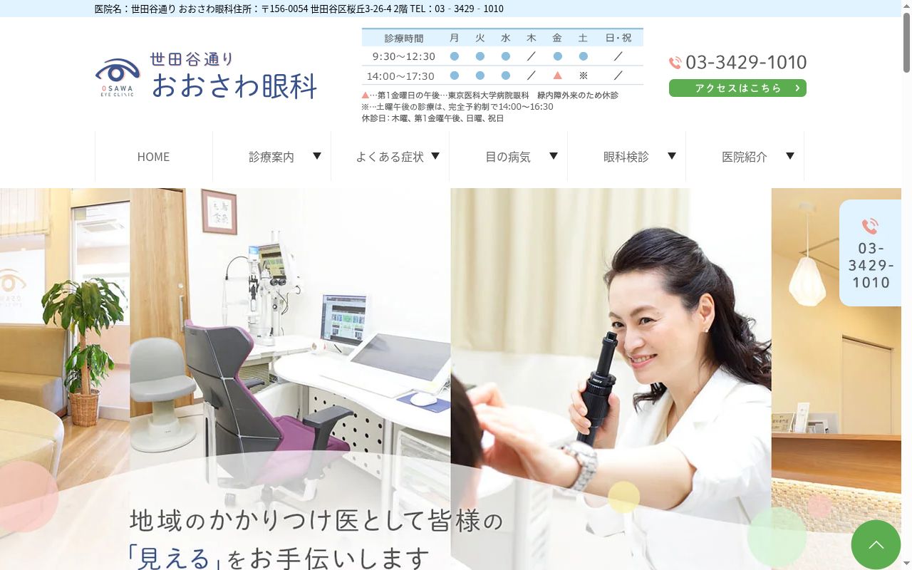世田谷通り　おおさわ眼科の公式サイトのスクリーンショット