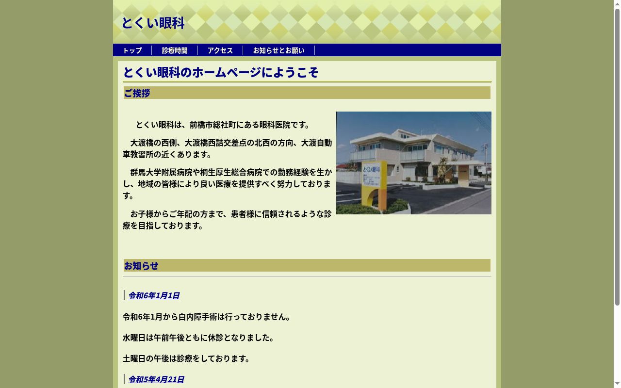 とくい眼科の公式サイトのスクリーンショット