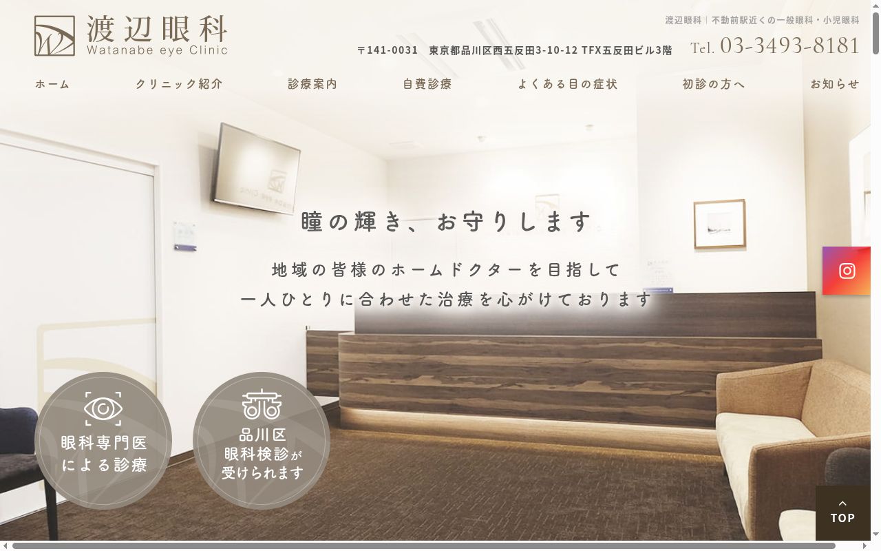 渡辺眼科の公式サイトのスクリーンショット