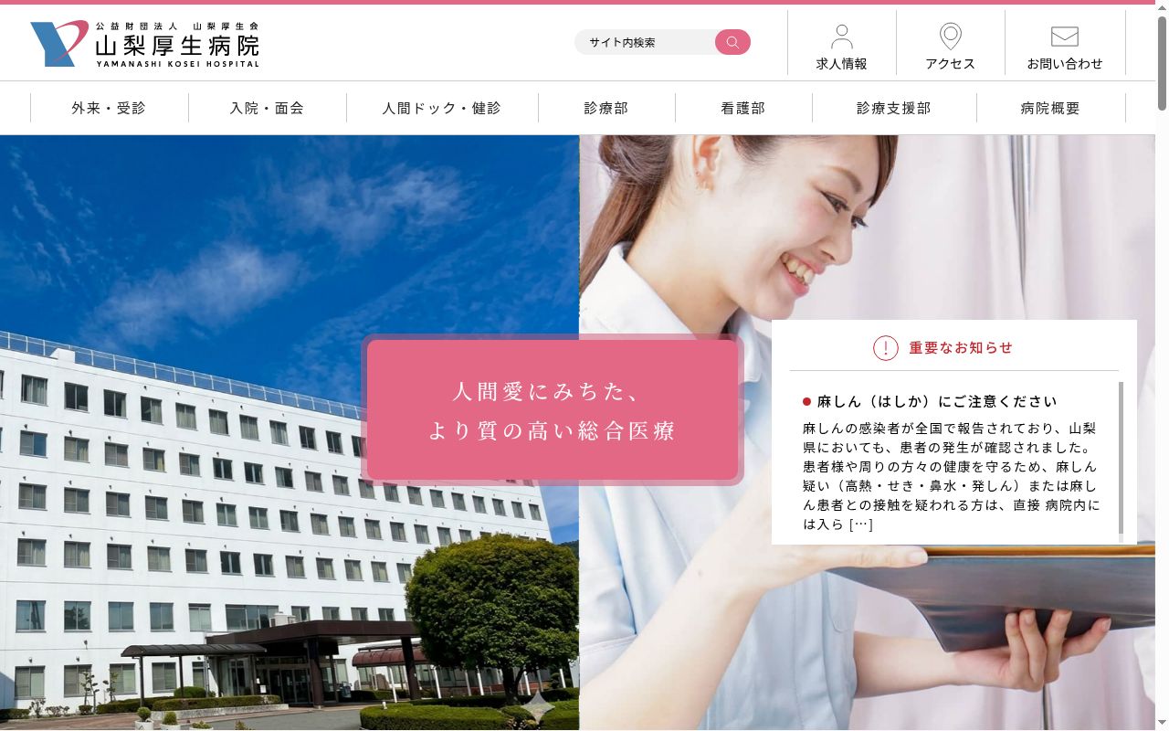 公益財団法人　山梨厚生会　山梨厚生病院の公式サイトのスクリーンショット