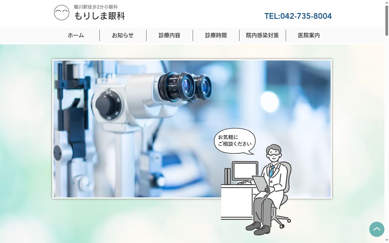 もりしま眼科の公式サイトのスクリーンショット