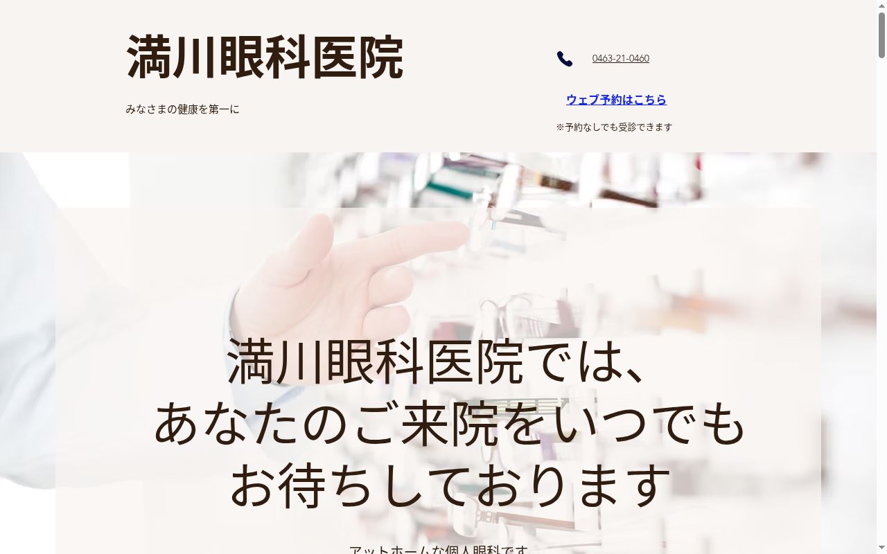 満川眼科医院の公式サイトのスクリーンショット