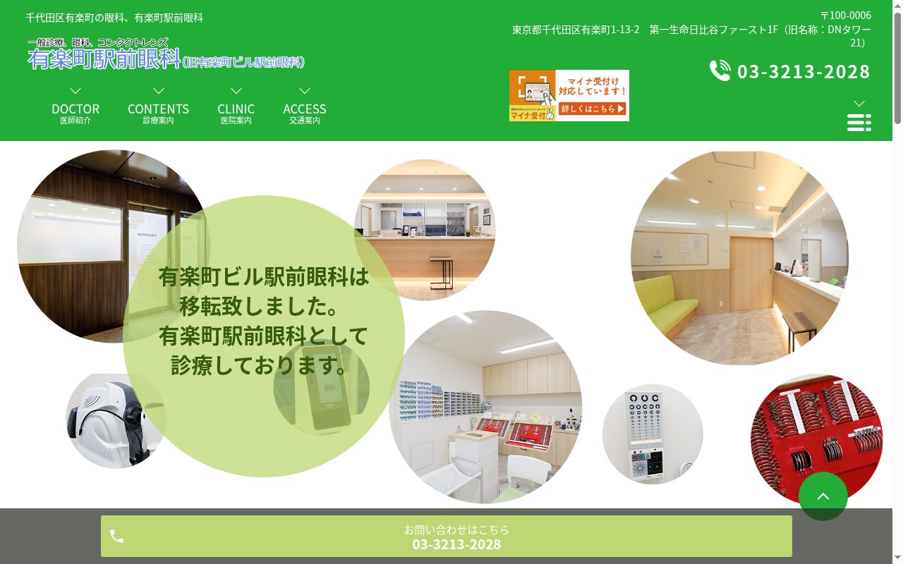 有楽町駅前眼科の公式サイトのスクリーンショット
