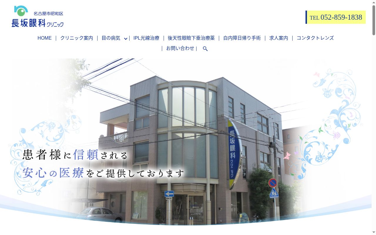 長坂眼科クリニックの公式サイトのスクリーンショット