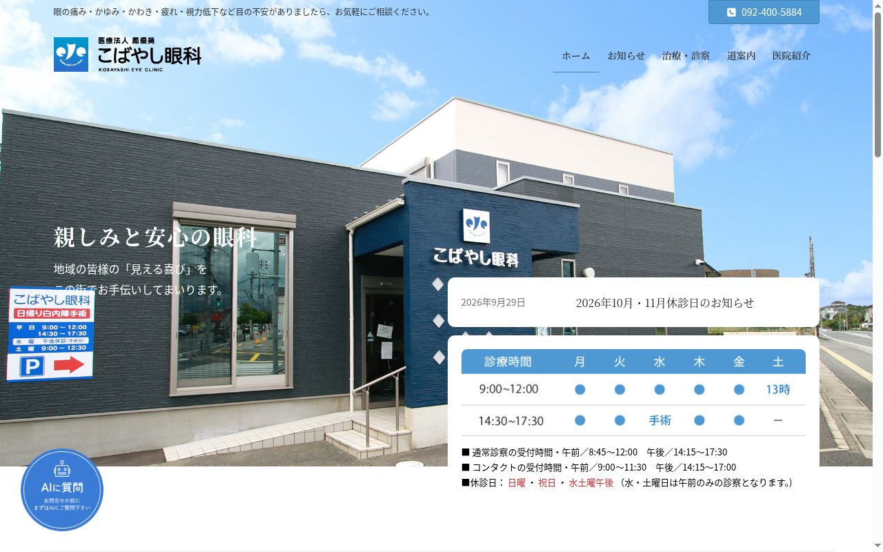 医療法人鳳優葵　こばやし眼科の公式サイトのスクリーンショット