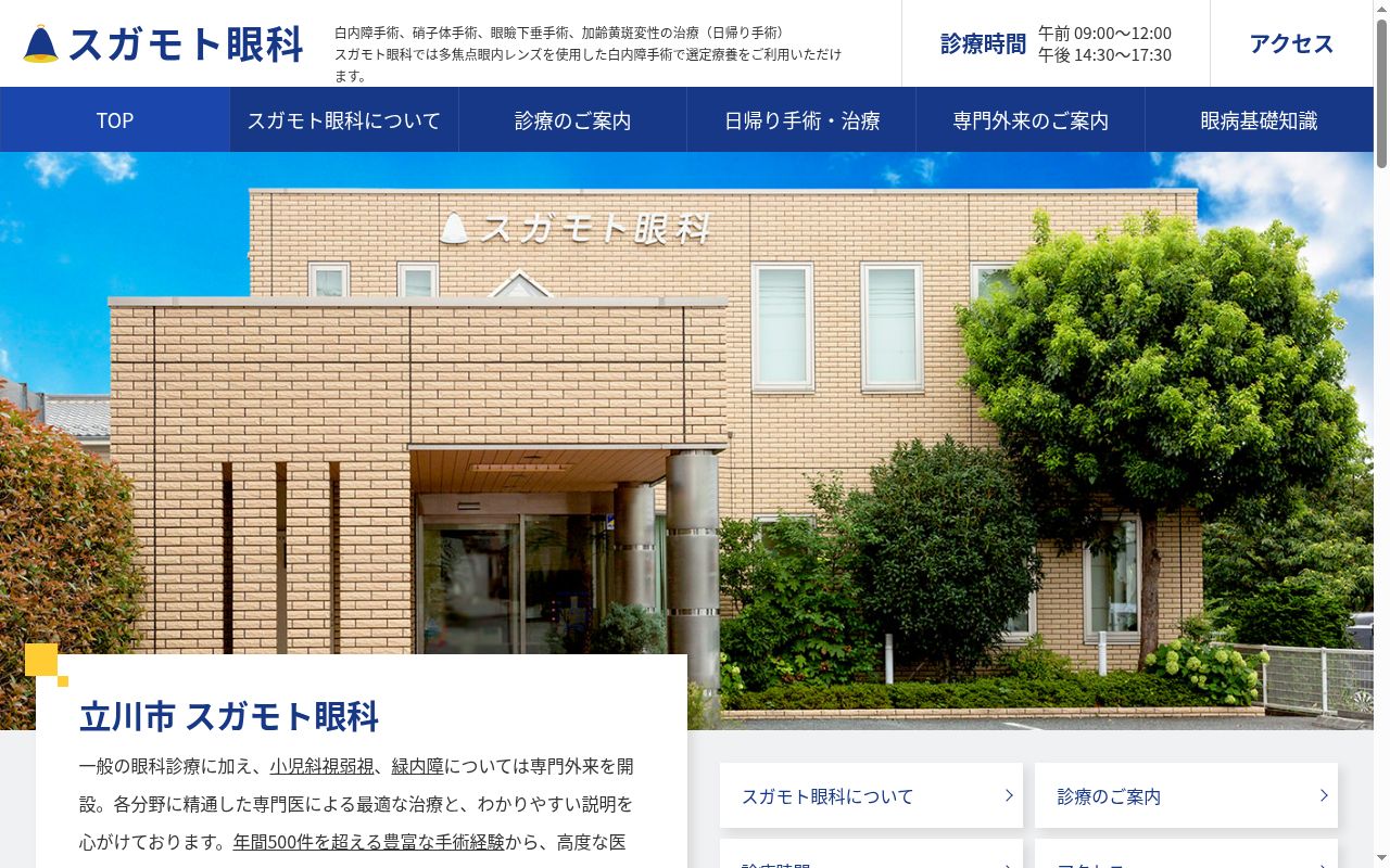 医療法人社団オークベル　スガモト眼科の公式サイトのスクリーンショット