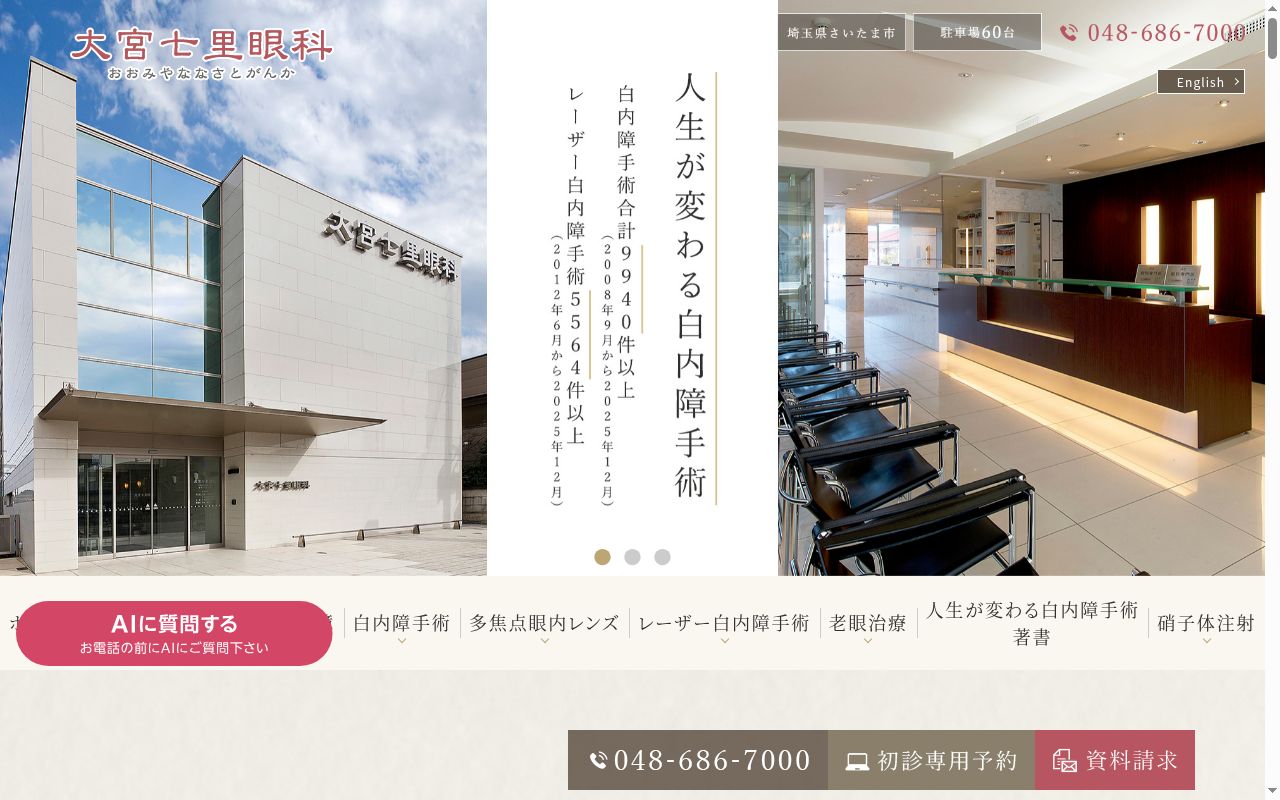 大宮七里眼科の公式サイトのスクリーンショット
