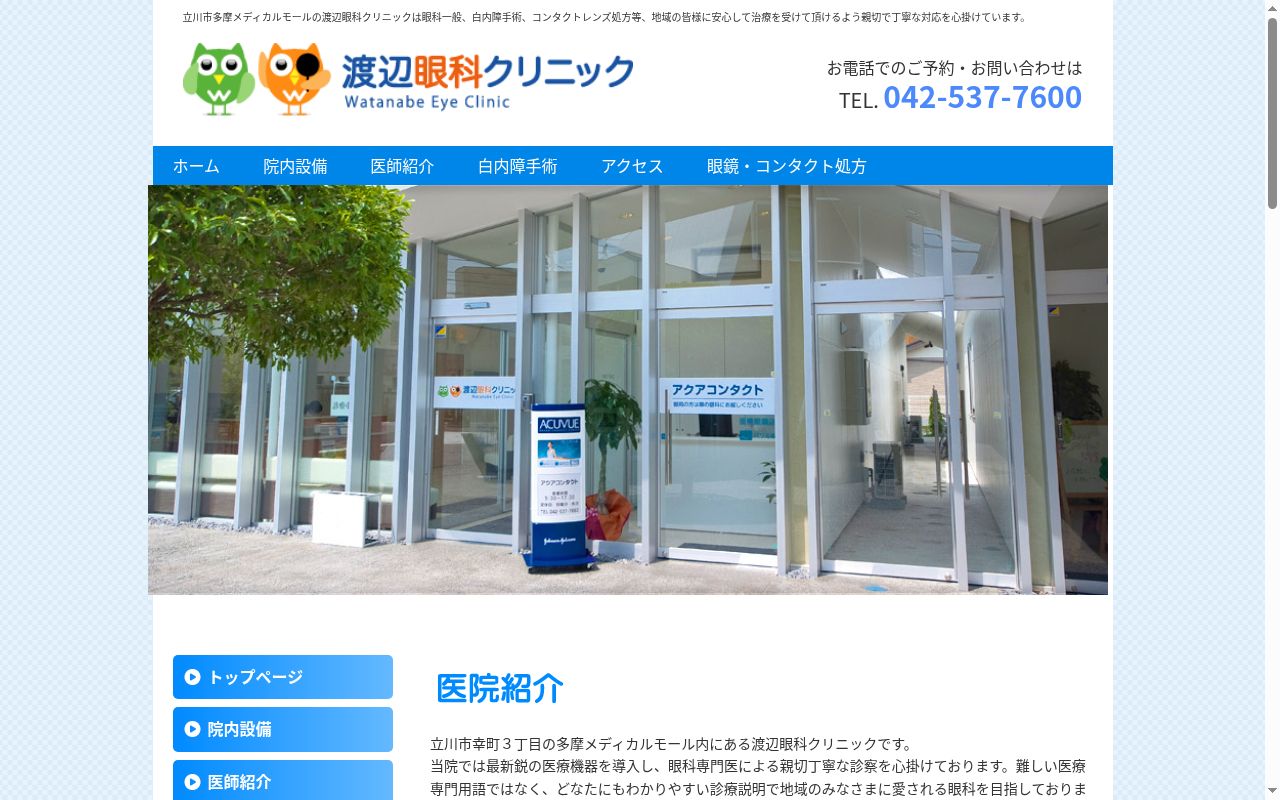 医療法人社団のむら渡辺眼科クリニックの公式サイトのスクリーンショット