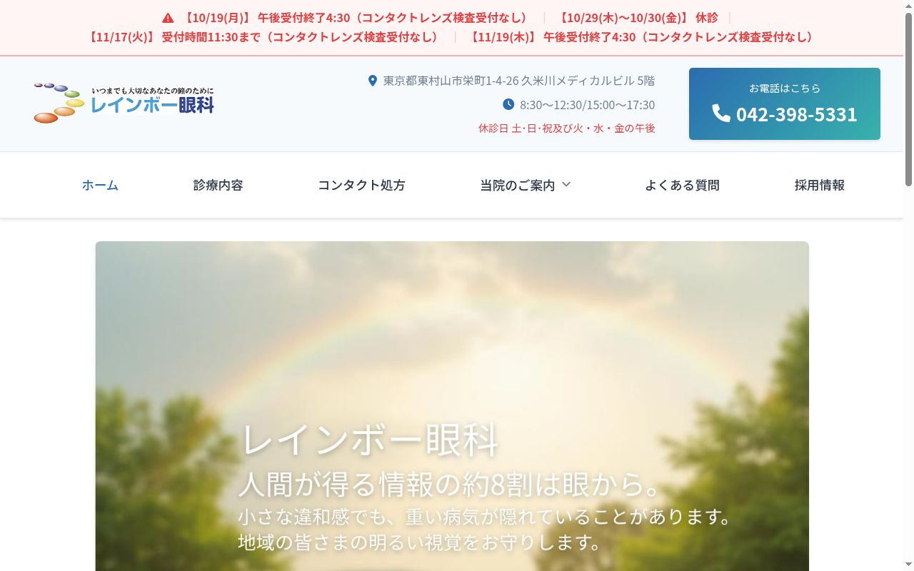 レインボー眼科の公式サイトのスクリーンショット