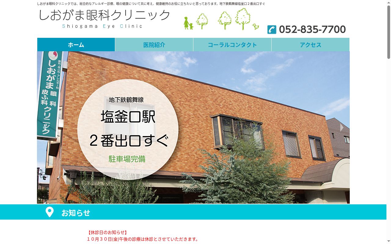 しおがま眼科クリニックの公式サイトのスクリーンショット