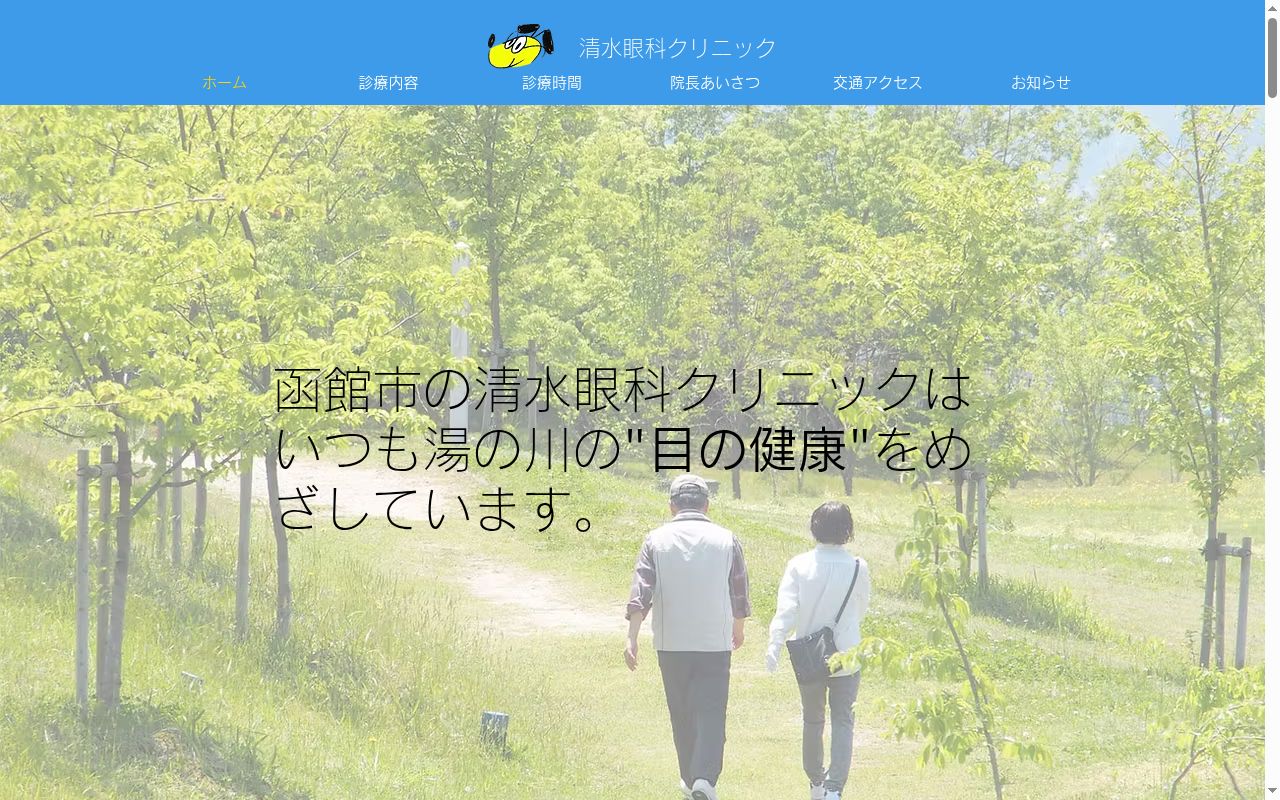 医療法人社団清水眼科クリニックの公式サイトのスクリーンショット