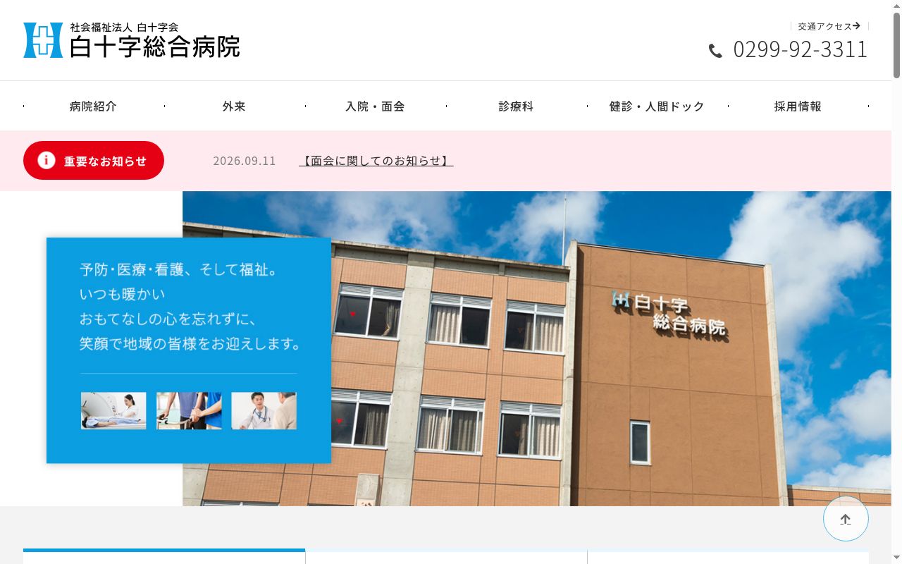 社会福祉法人　白十字会　白十字総合病院の公式サイトのスクリーンショット