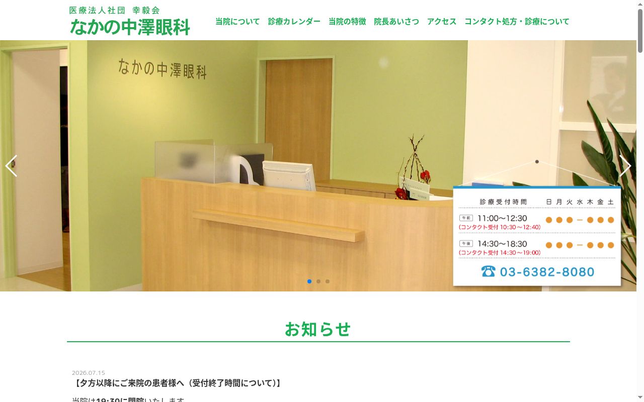 医療法人社団幸毅会　なかの中澤眼科の公式サイトのスクリーンショット