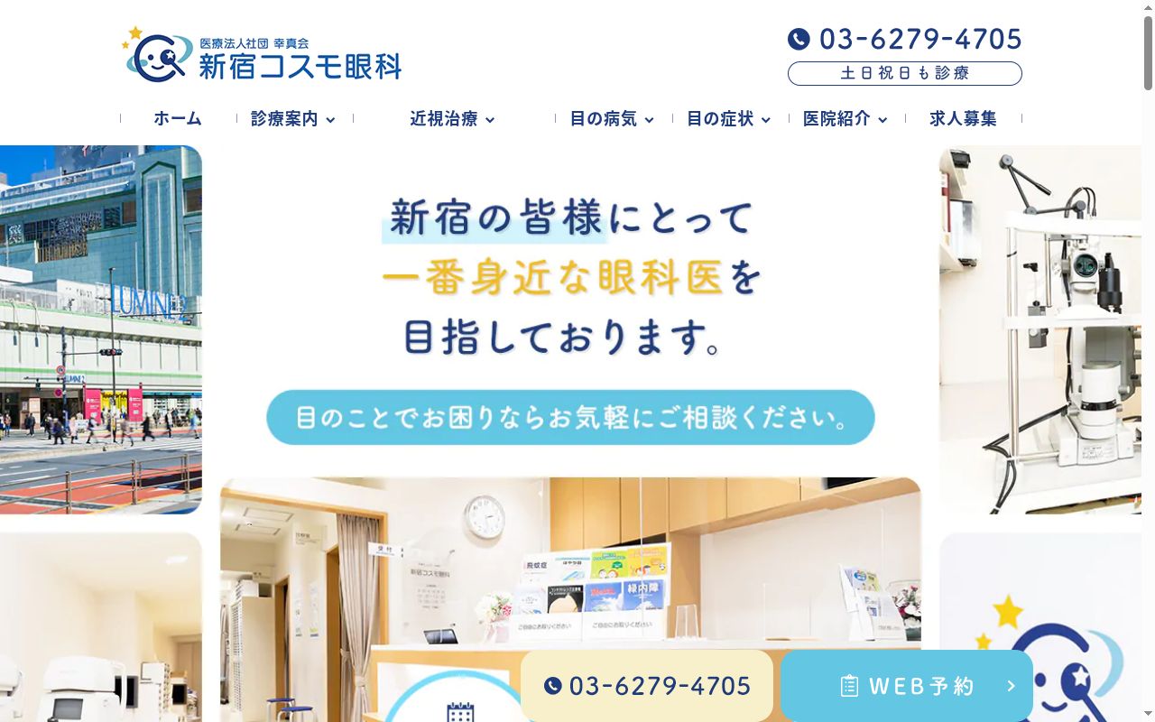 医療法人社団幸真会　新宿コスモ眼科の公式サイトのスクリーンショット