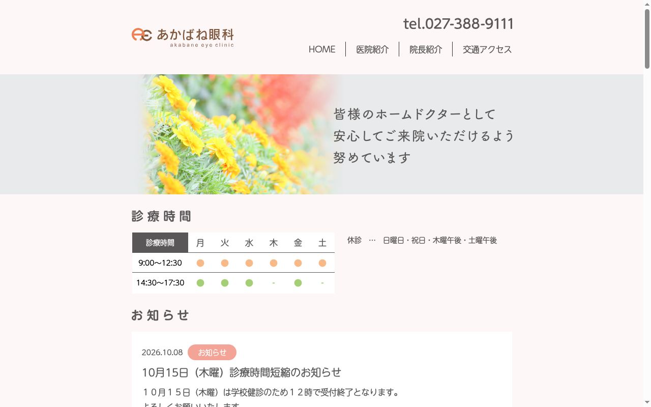 あかばね眼科の公式サイトのスクリーンショット