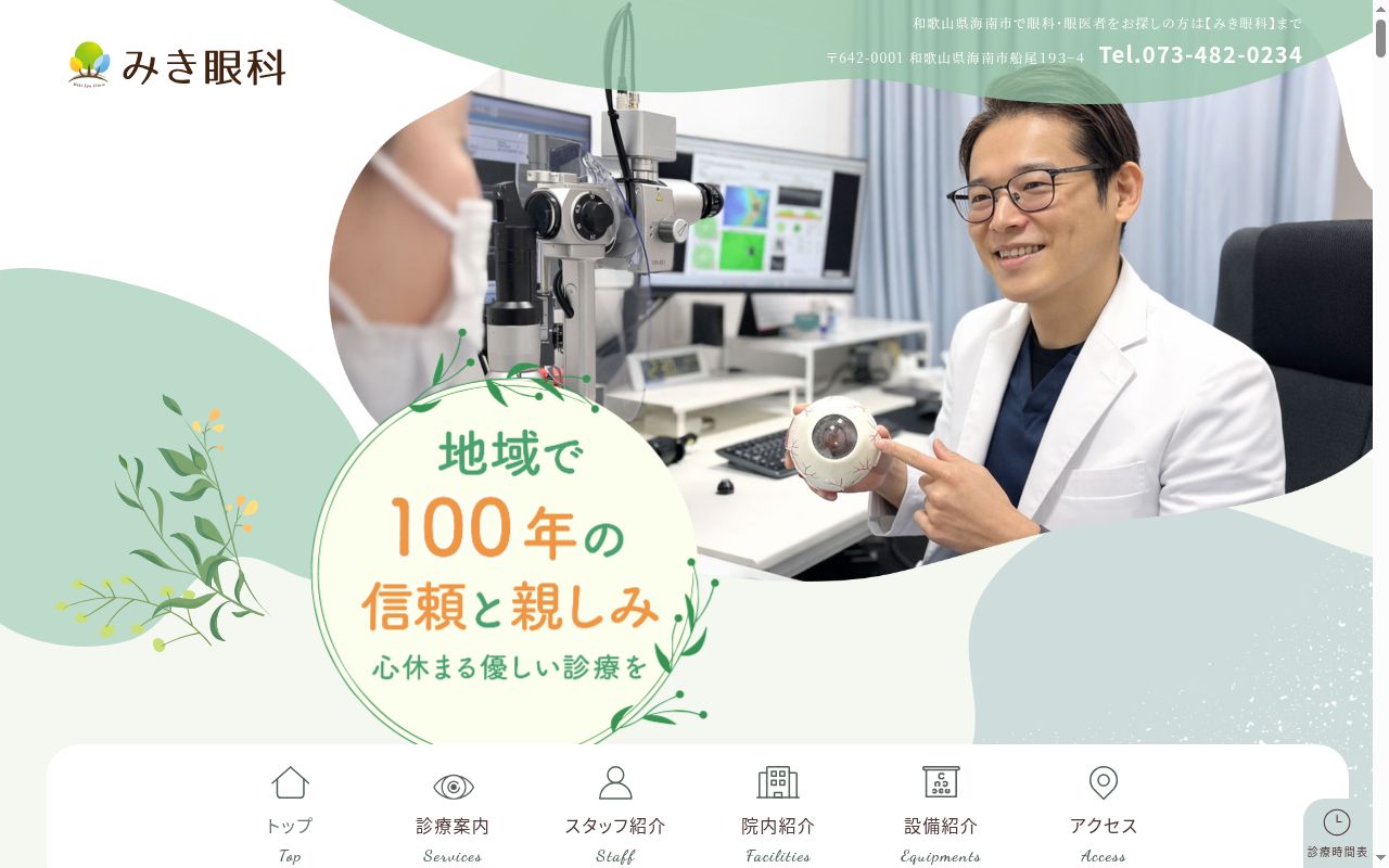 みき眼科の公式サイトのスクリーンショット