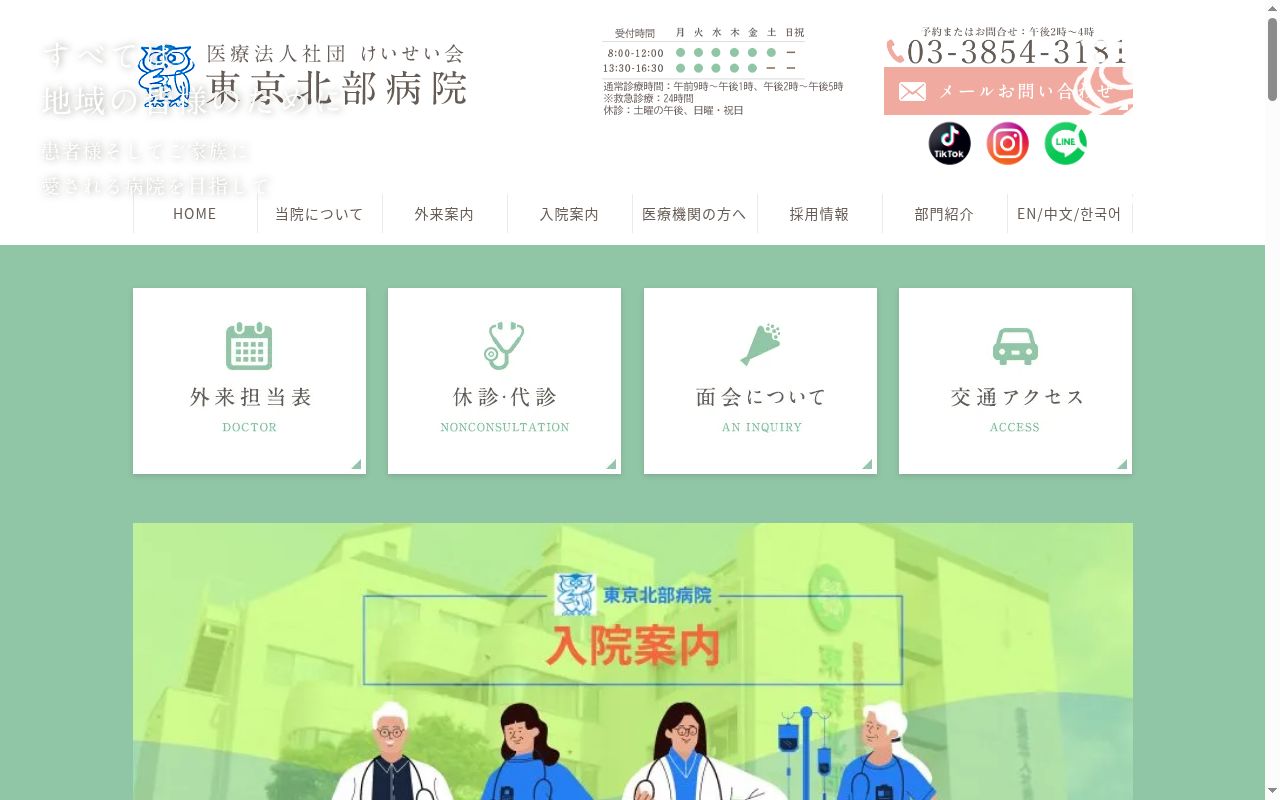 医療法人社団けいせい会　東京北部病院の公式サイトのスクリーンショット
