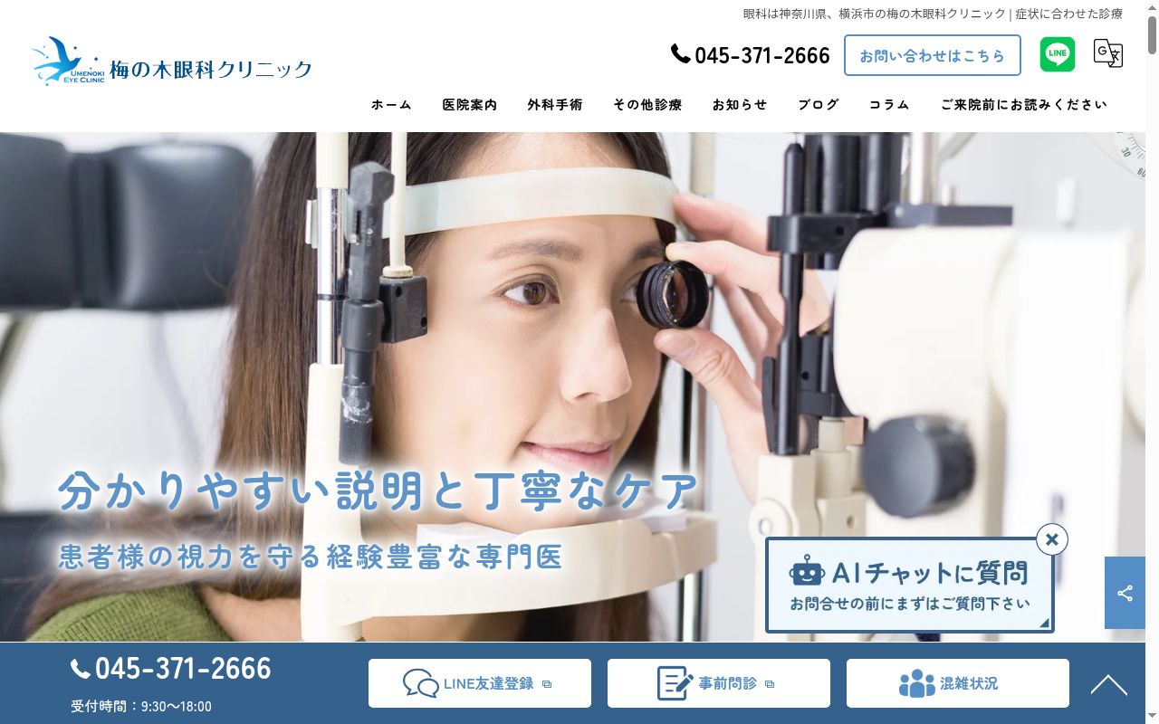梅の木眼科クリニックの公式サイトのスクリーンショット
