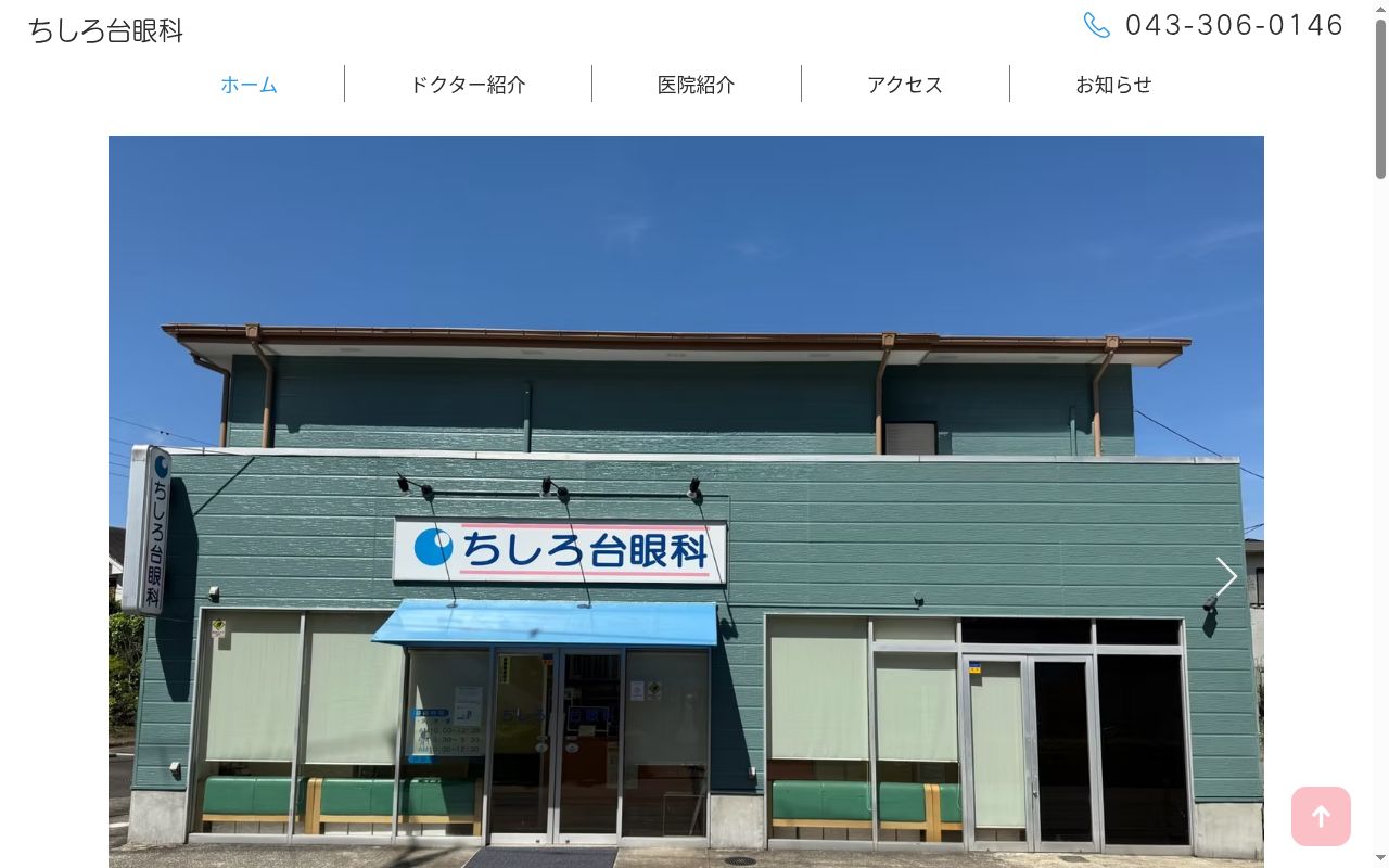 ちしろ台眼科の公式サイトのスクリーンショット