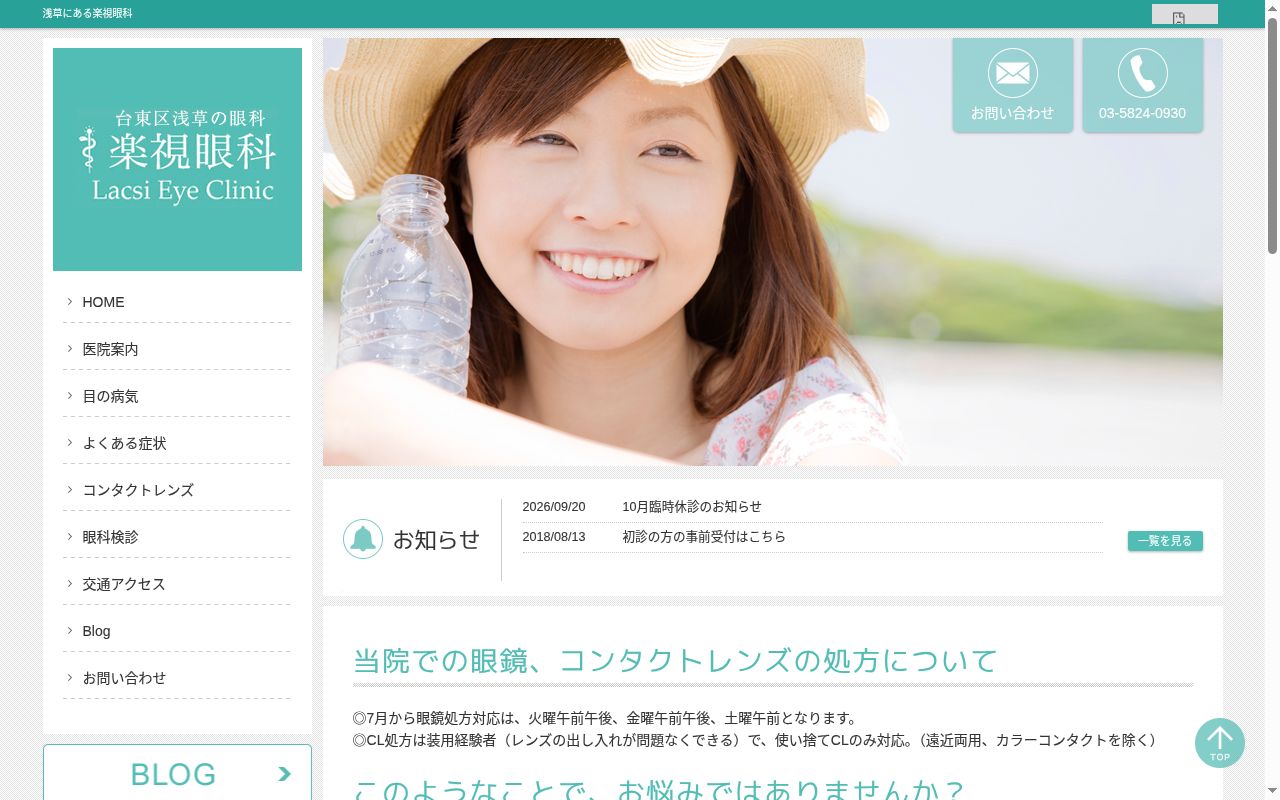 楽視眼科の公式サイトのスクリーンショット
