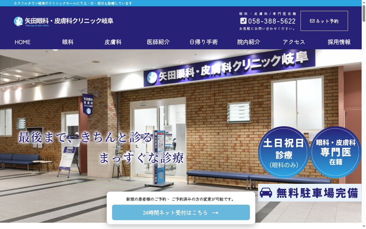 矢田眼科・皮膚科クリニックギフの公式サイトのスクリーンショット