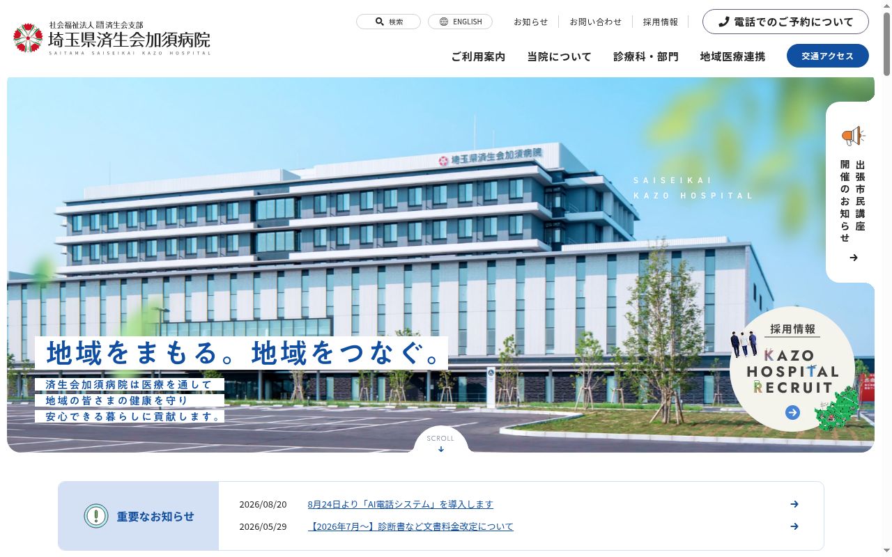 社会福祉法人恩賜財団済生会支部　埼玉県済生会加須病院の公式サイトのスクリーンショット
