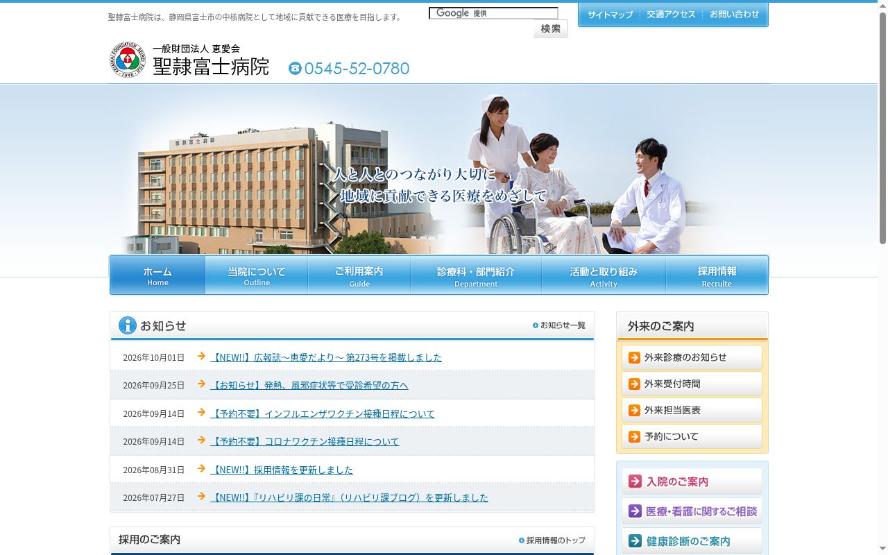 一般財団法人恵愛会聖隷富士病院の公式サイトのスクリーンショット