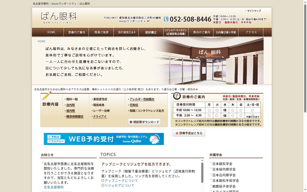 ばん眼科の公式サイトのスクリーンショット