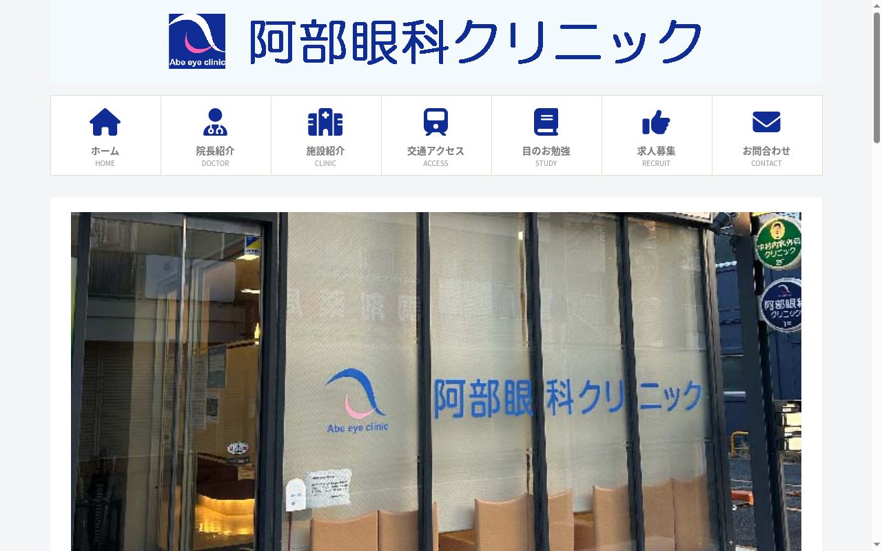 阿部眼科クリニックの公式サイトのスクリーンショット