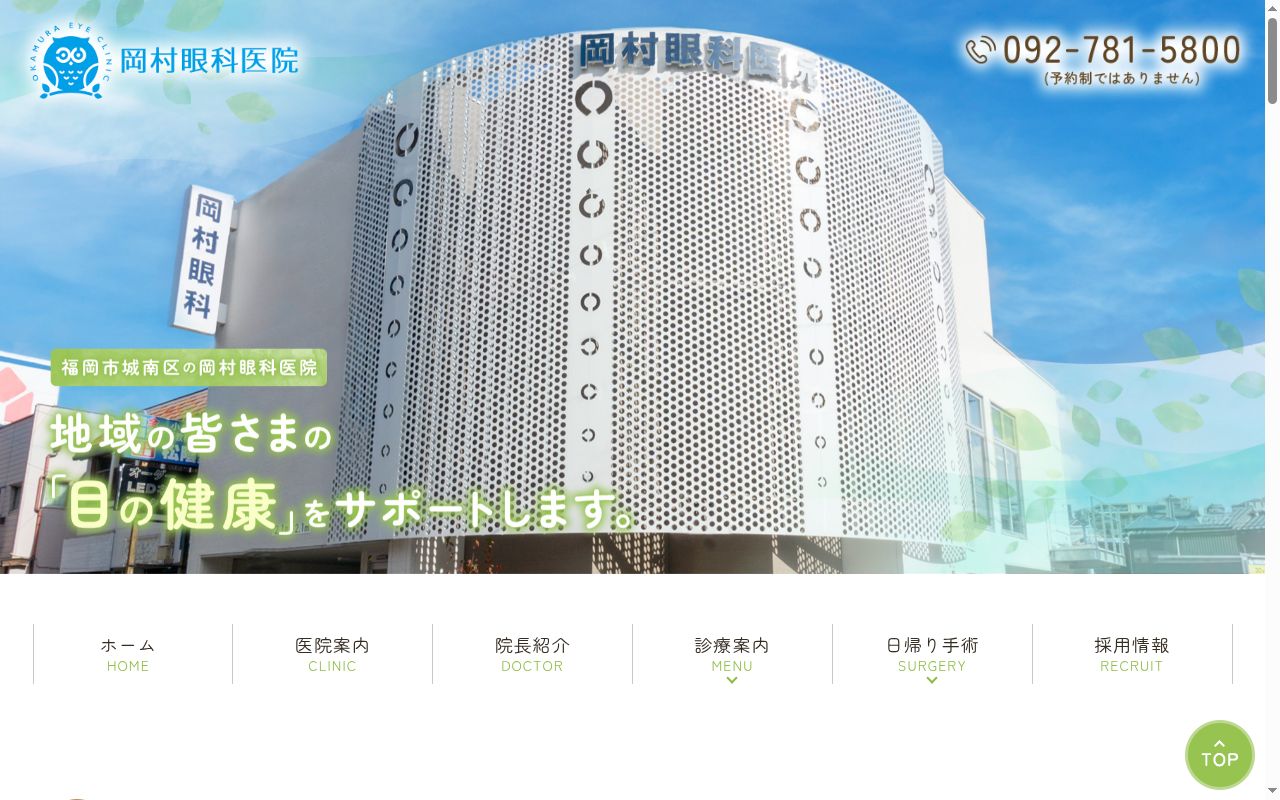 岡村眼科医院の公式サイトのスクリーンショット