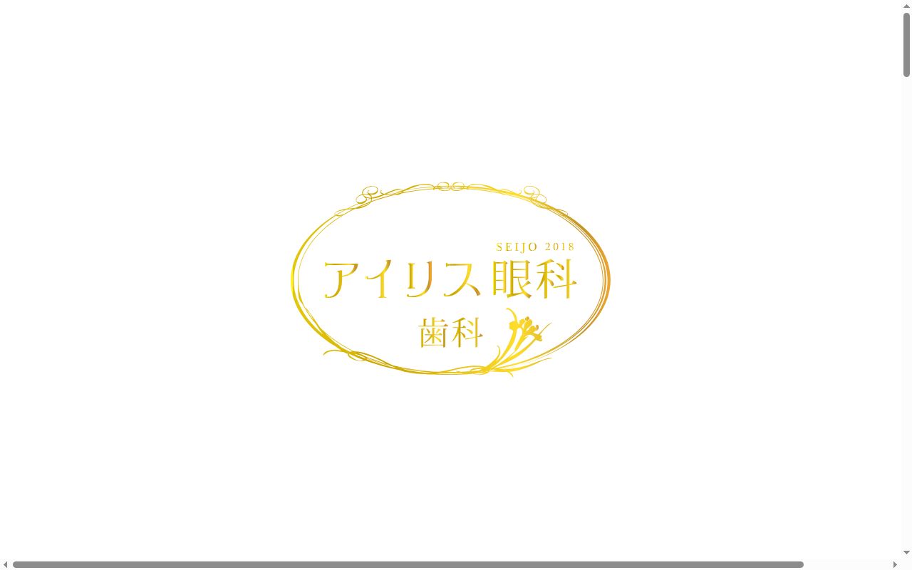 アイリス眼科歯科の公式サイトのスクリーンショット